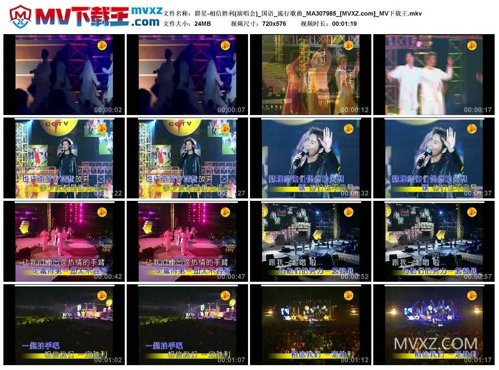 群星-相信胜利(演唱会)_国语_流行歌曲_MA307985